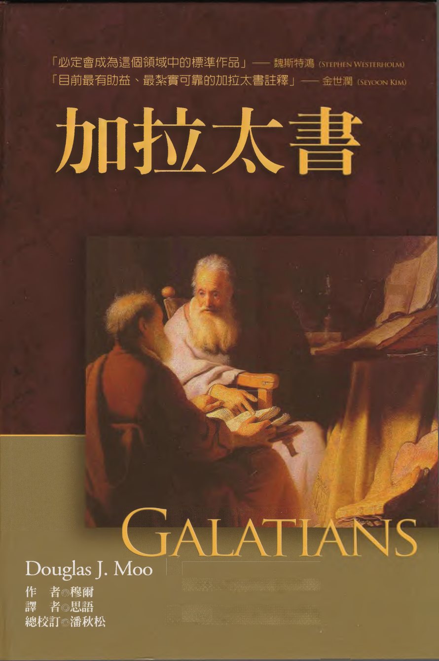 加拉太书 封面