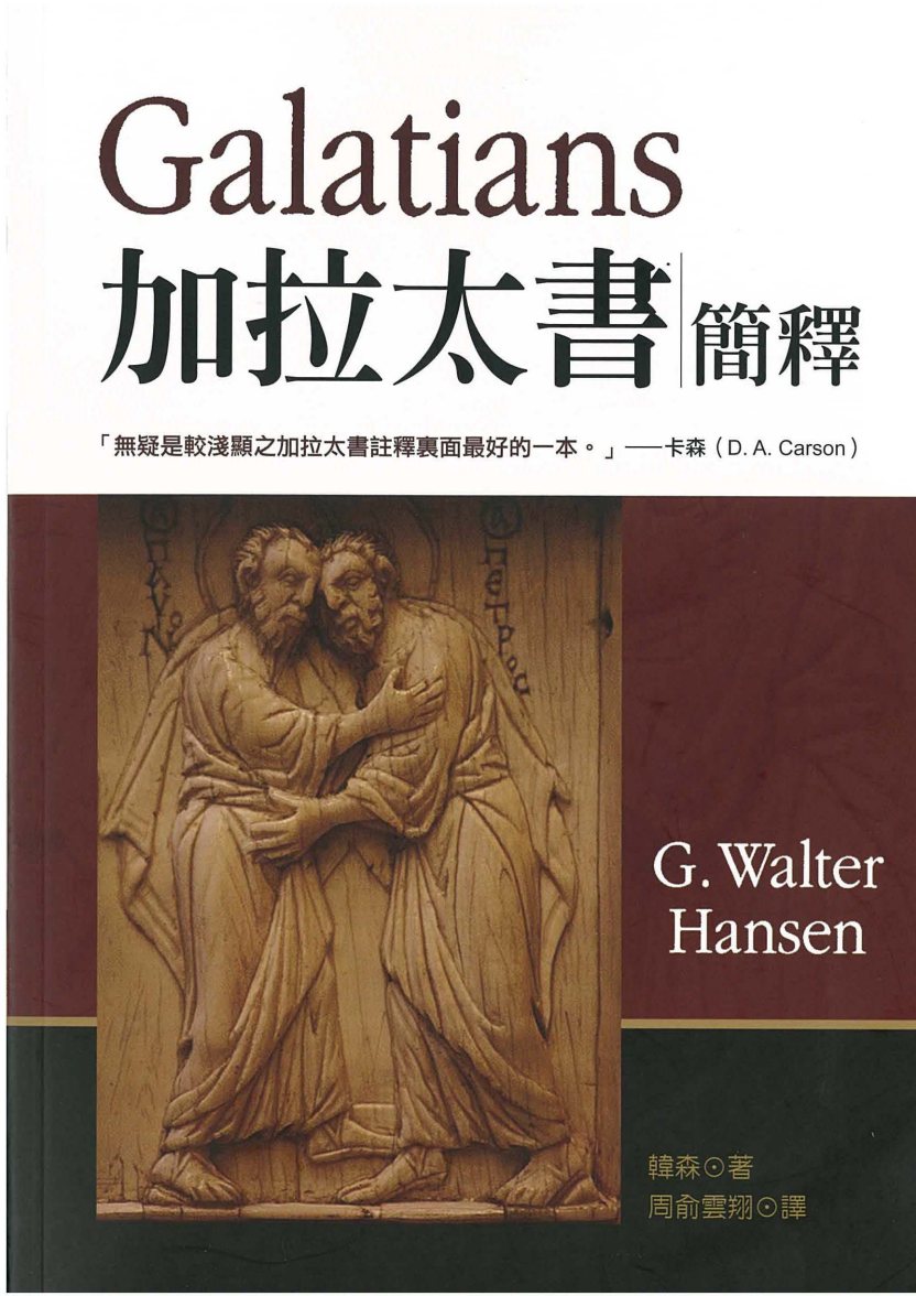 加拉太书简释 封面