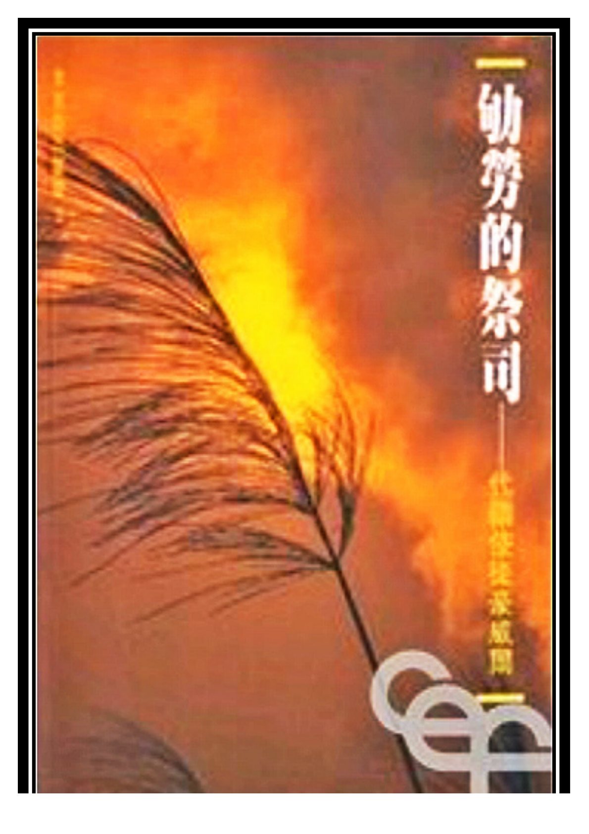 劬劳的祭司 封面
