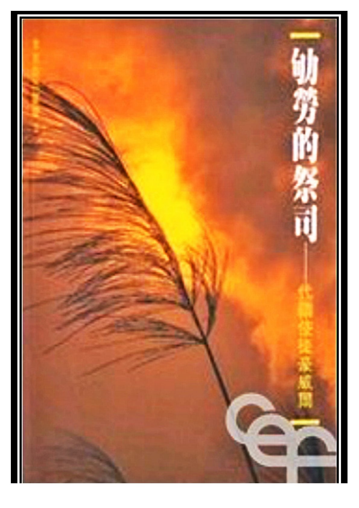 劬劳的祭司 封面