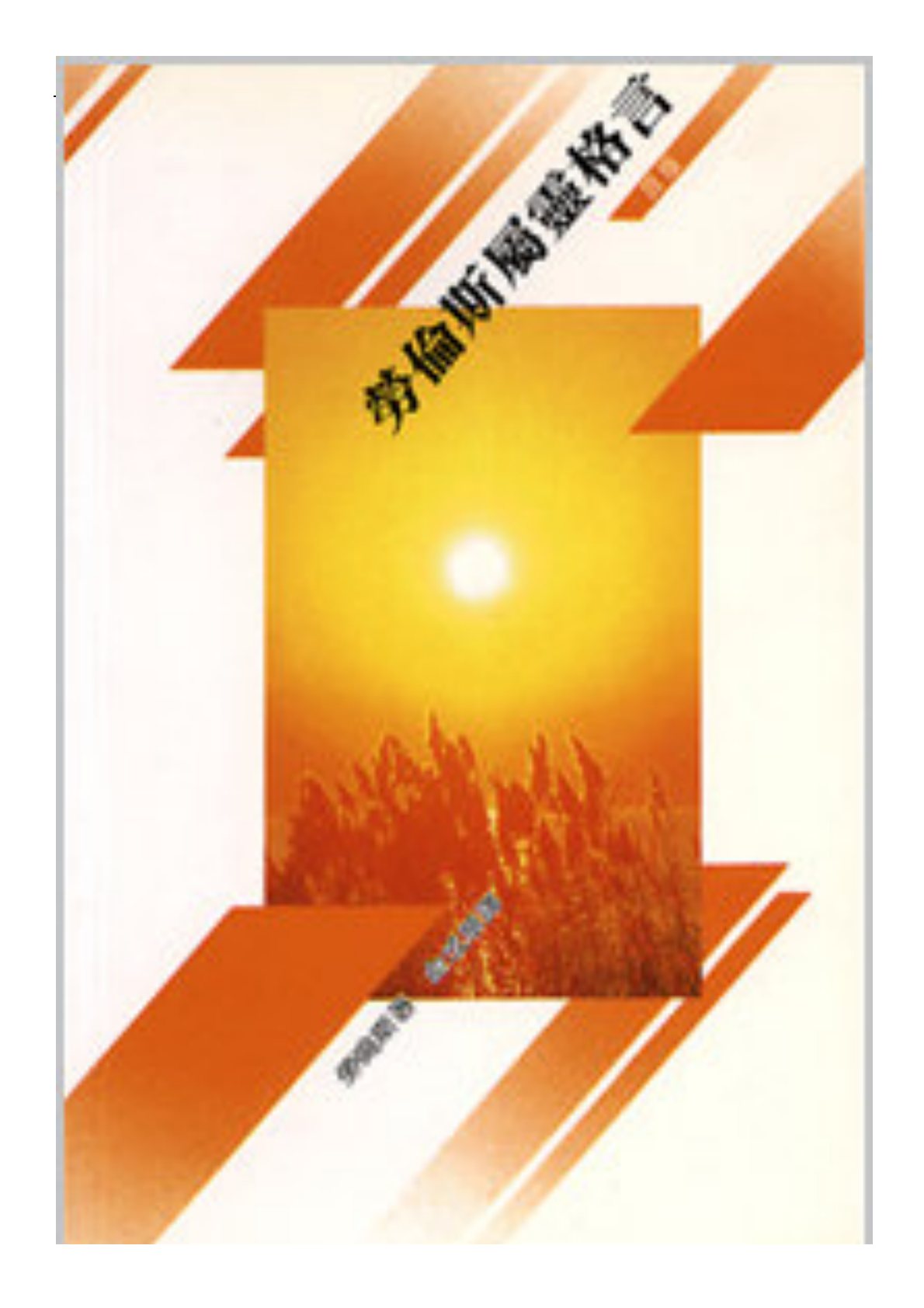 劳伦斯属灵格言 封面