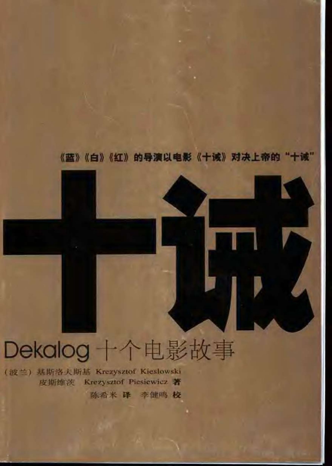 十诫 封面