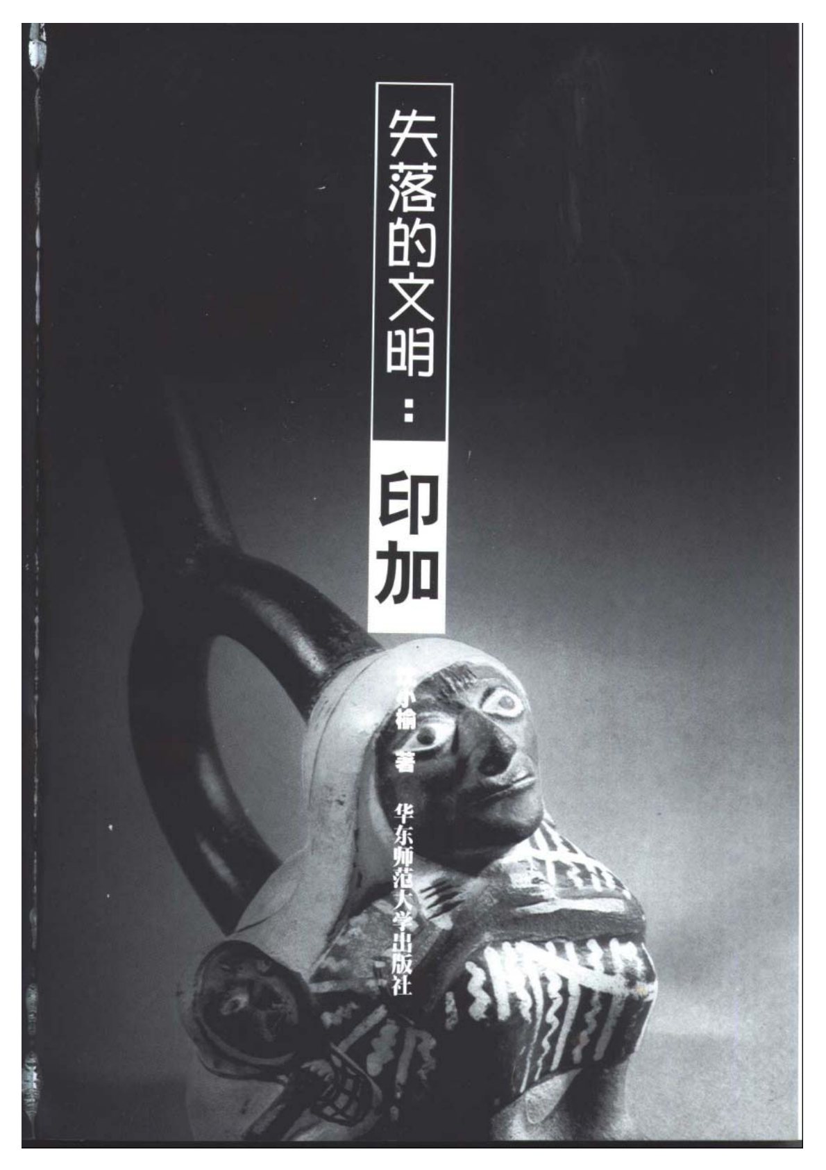 失落的文明系列：印加 封面