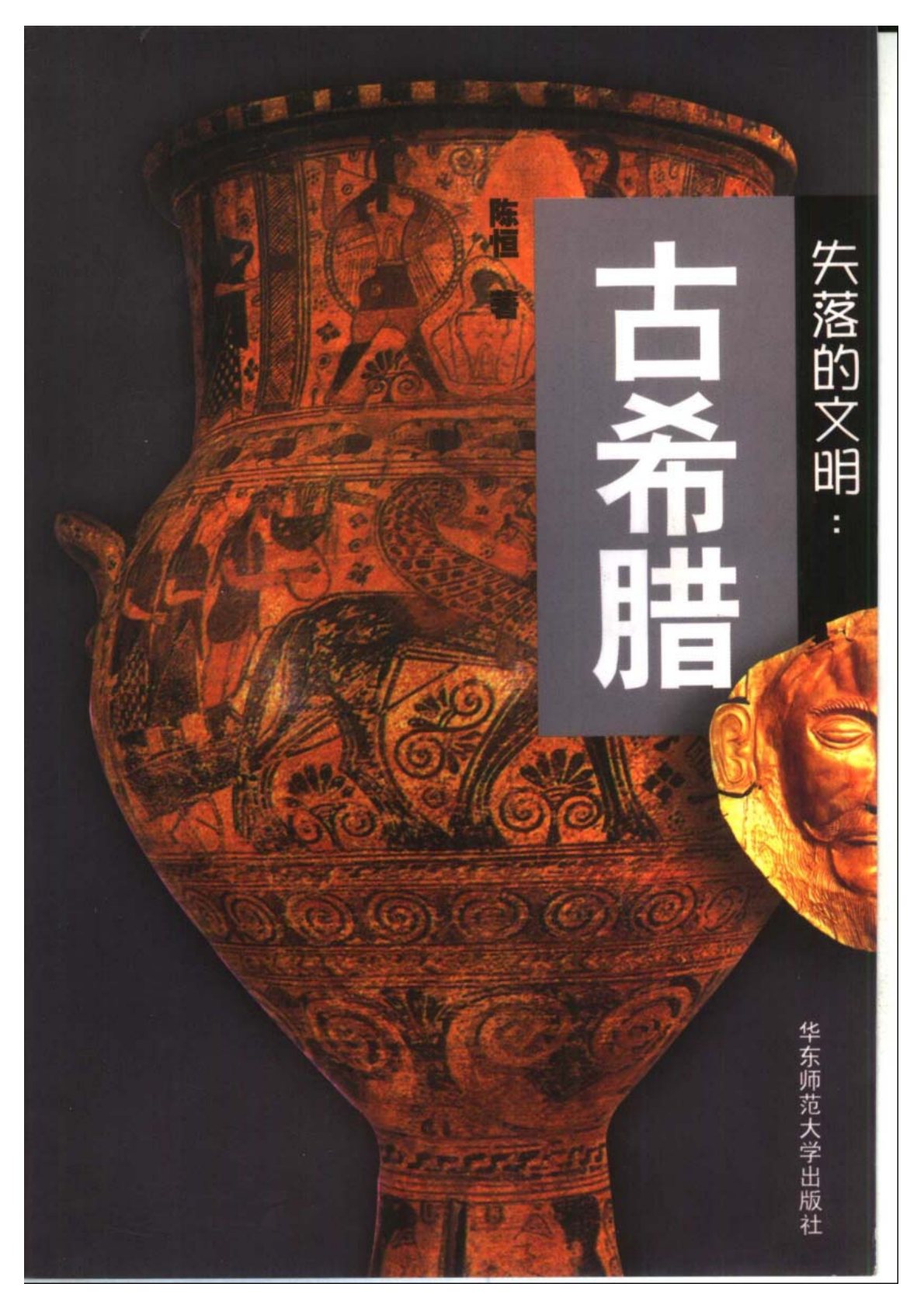 失落的文明系列：古希腊 封面