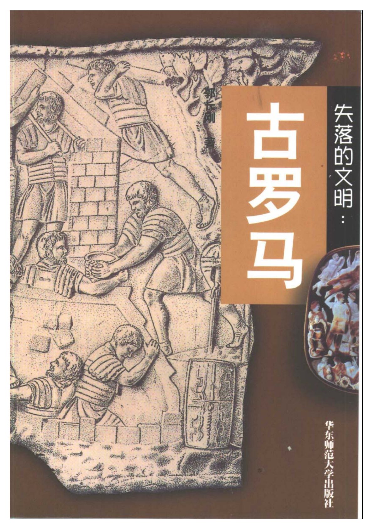 失落的文明系列：古罗马 封面