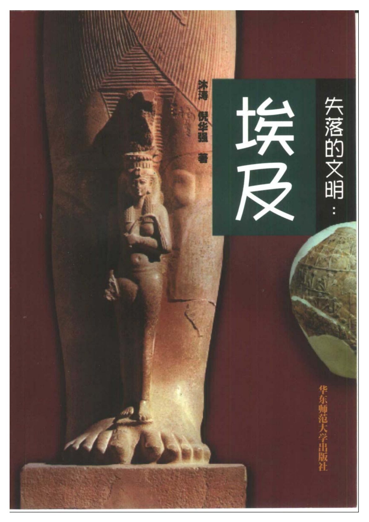 失落的文明系列：埃及 封面