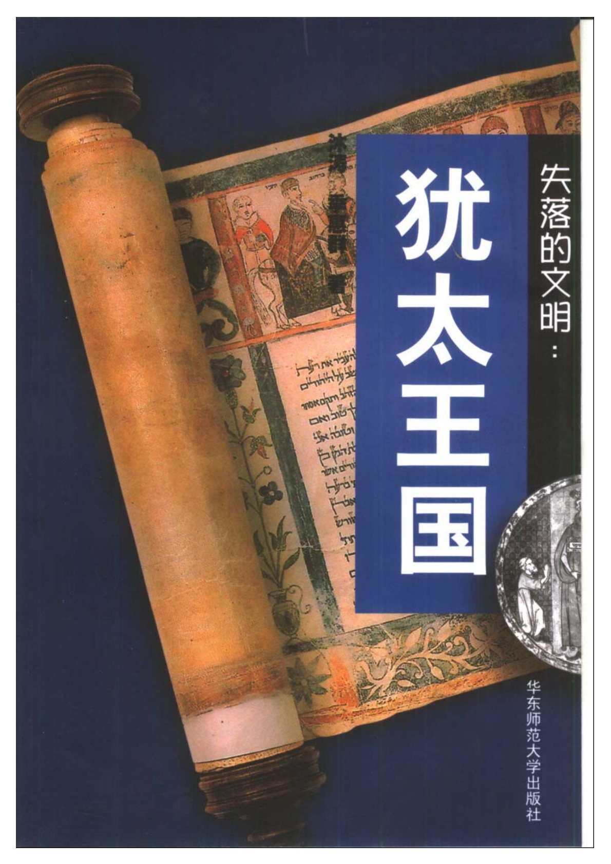 失落的文明系列：犹太王国 封面