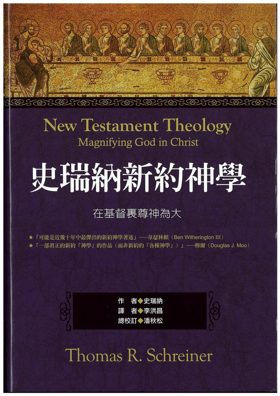 史瑞納新約神學 封面