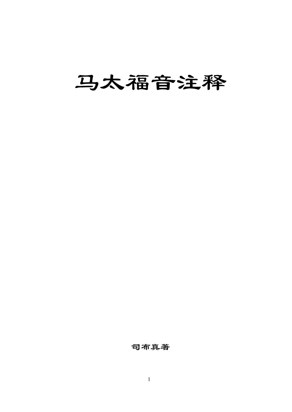 马太福音注释 封面