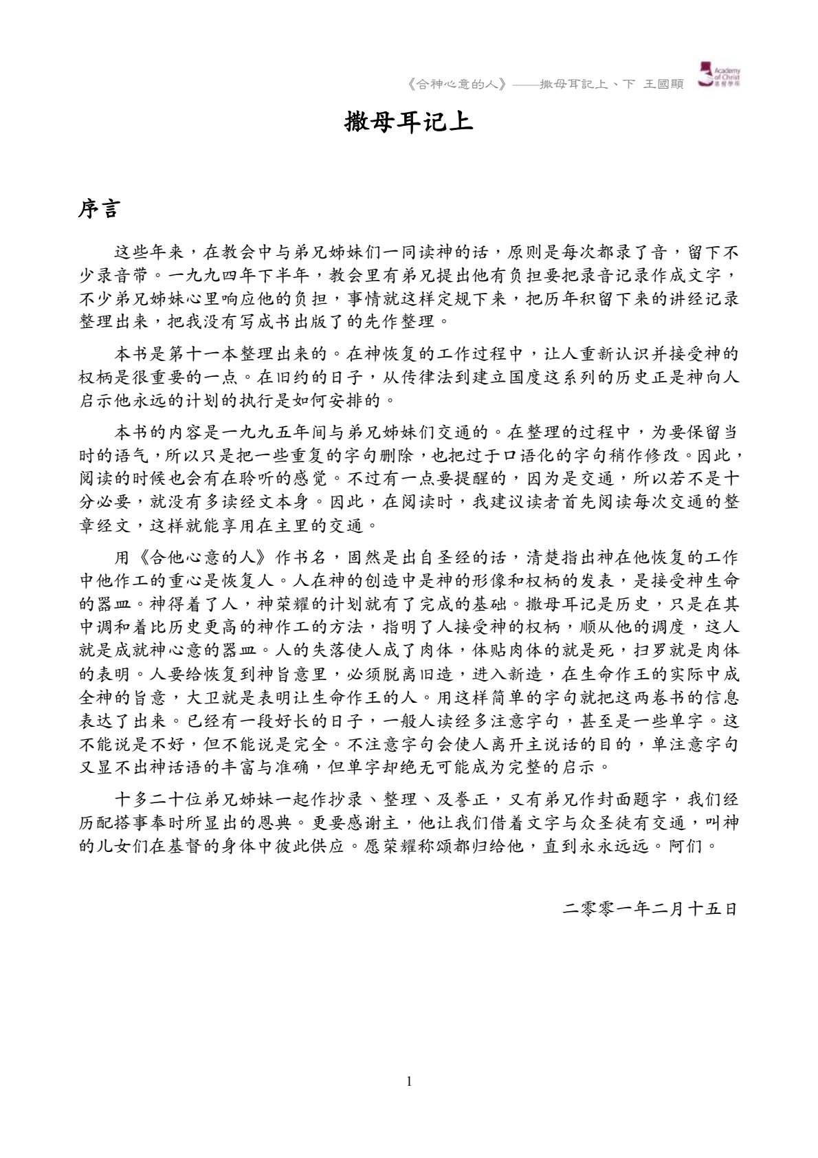 合祂心意的人――撒母耳记上、下讲经记录 封面