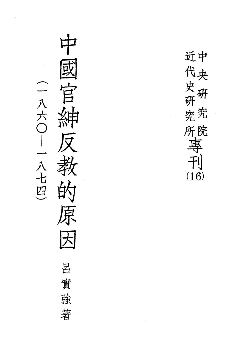 中国士绅反教的原因 封面