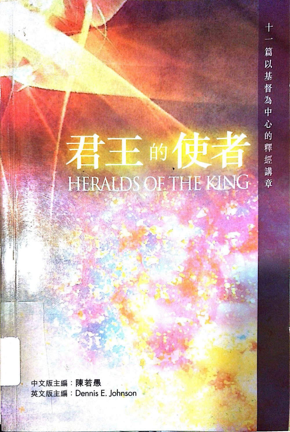 以基督为中心的释经讲章 封面