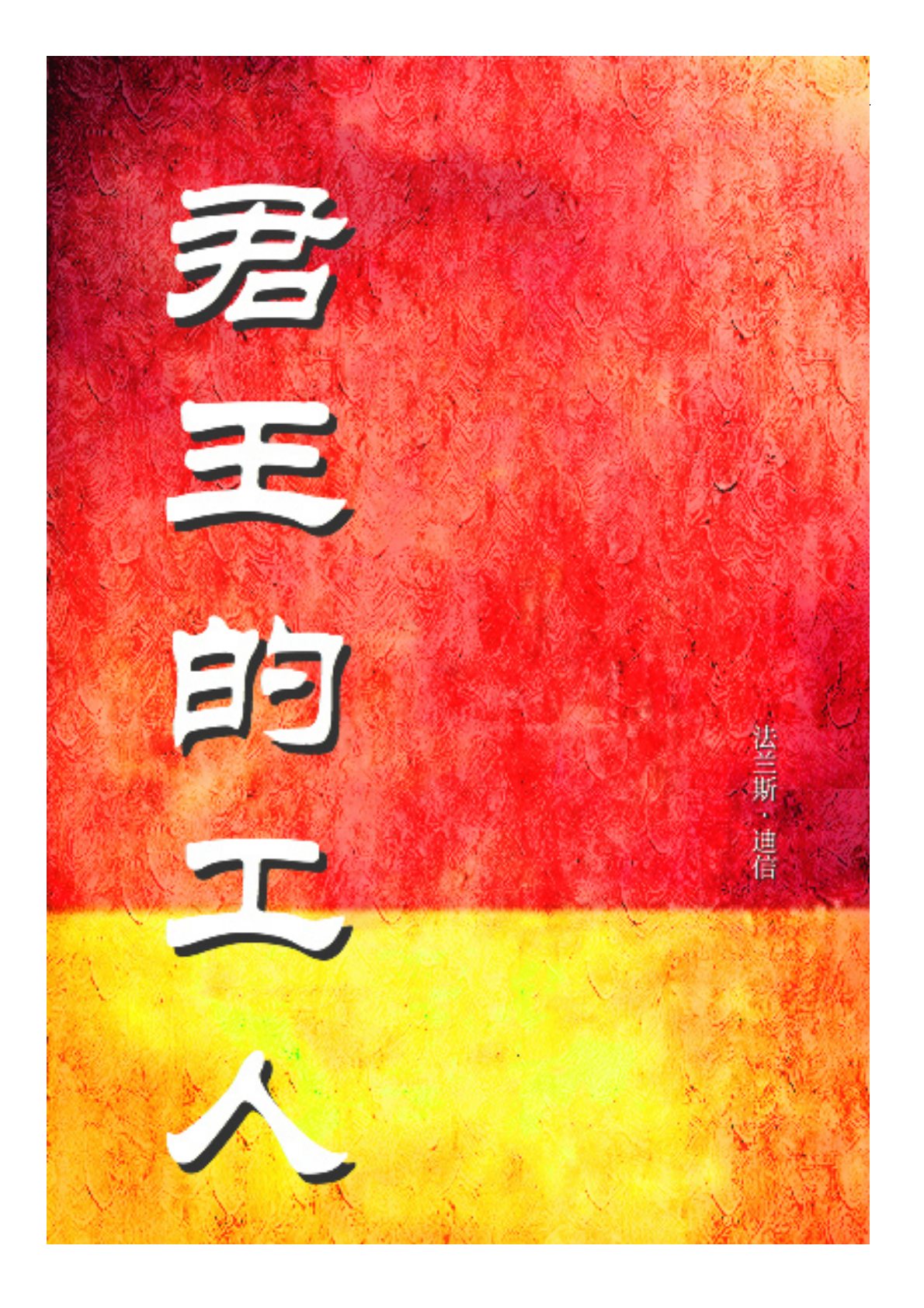 君王的工人 封面