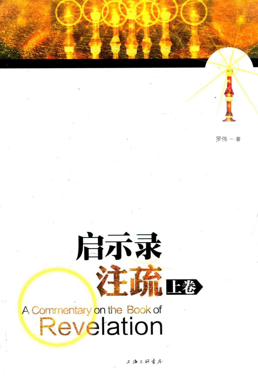 启示录注疏 上卷 封面