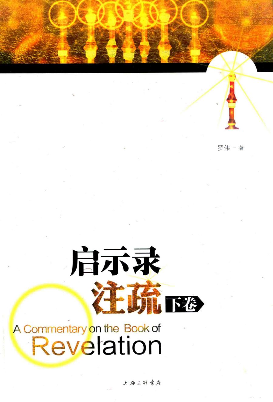 启示录注疏 下卷 封面