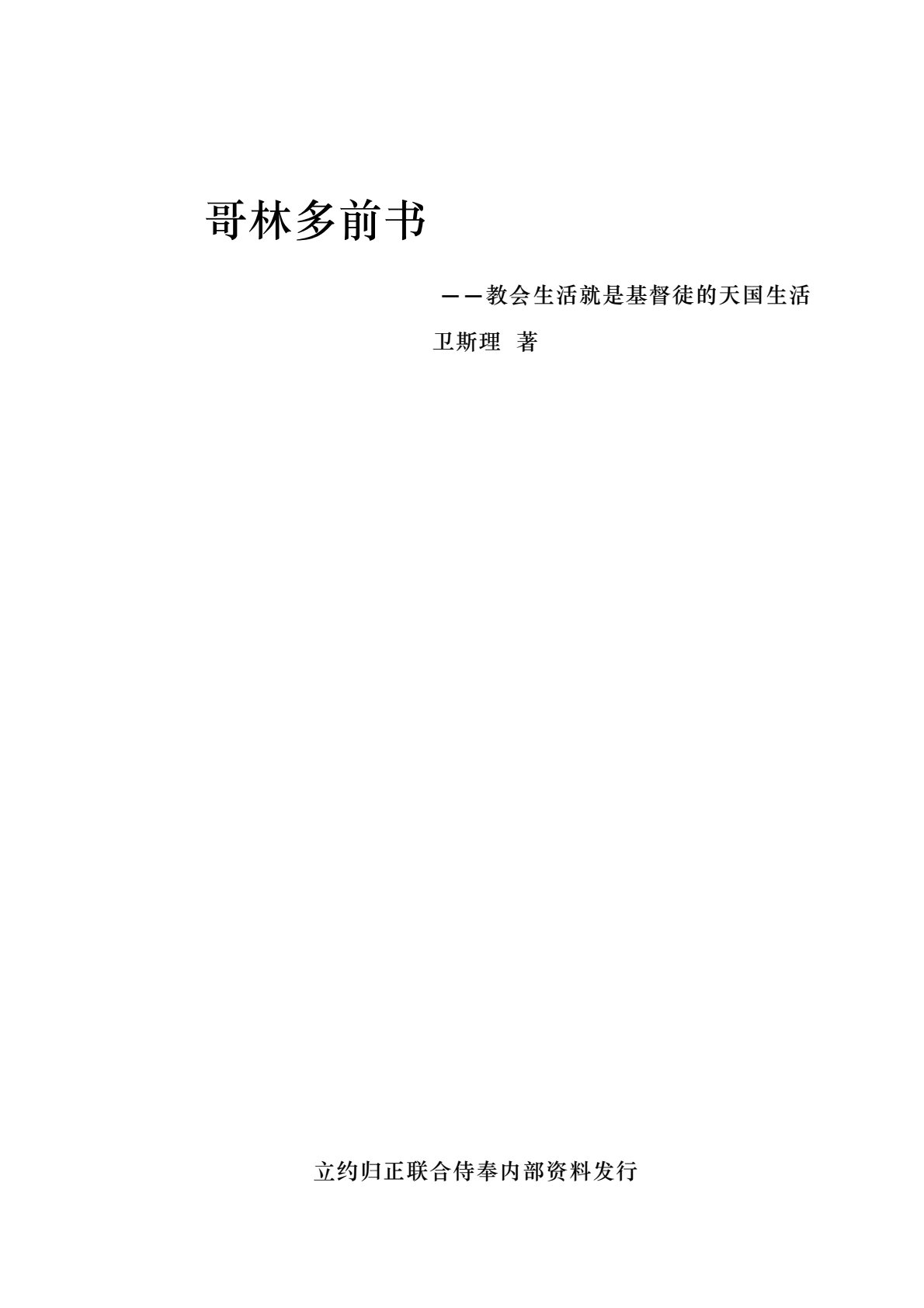 哥林多前书 封面