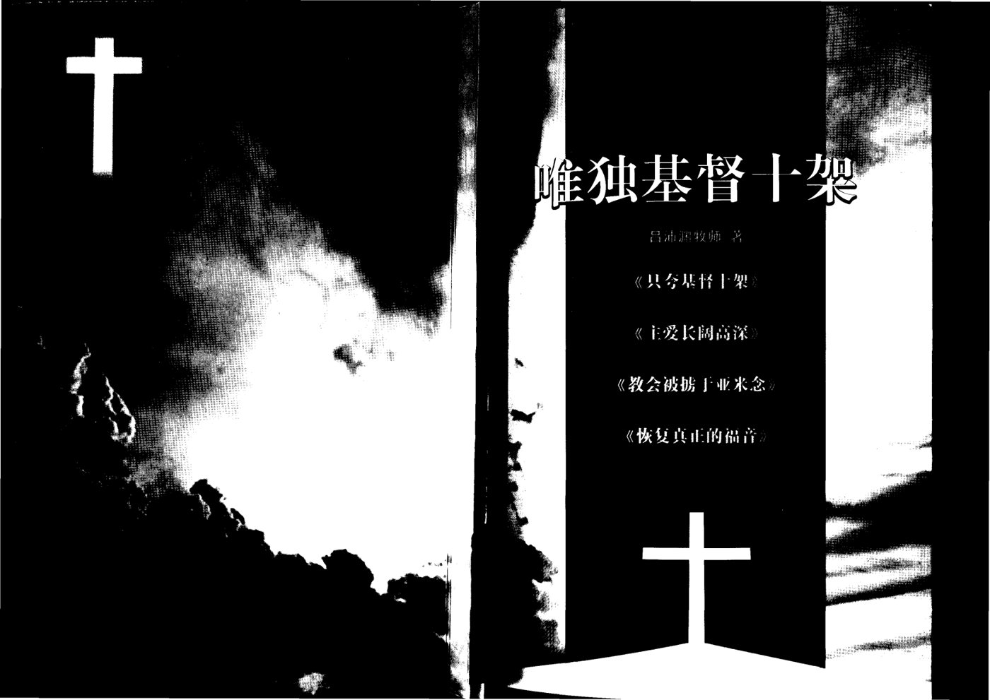 唯独基督十字架 封面