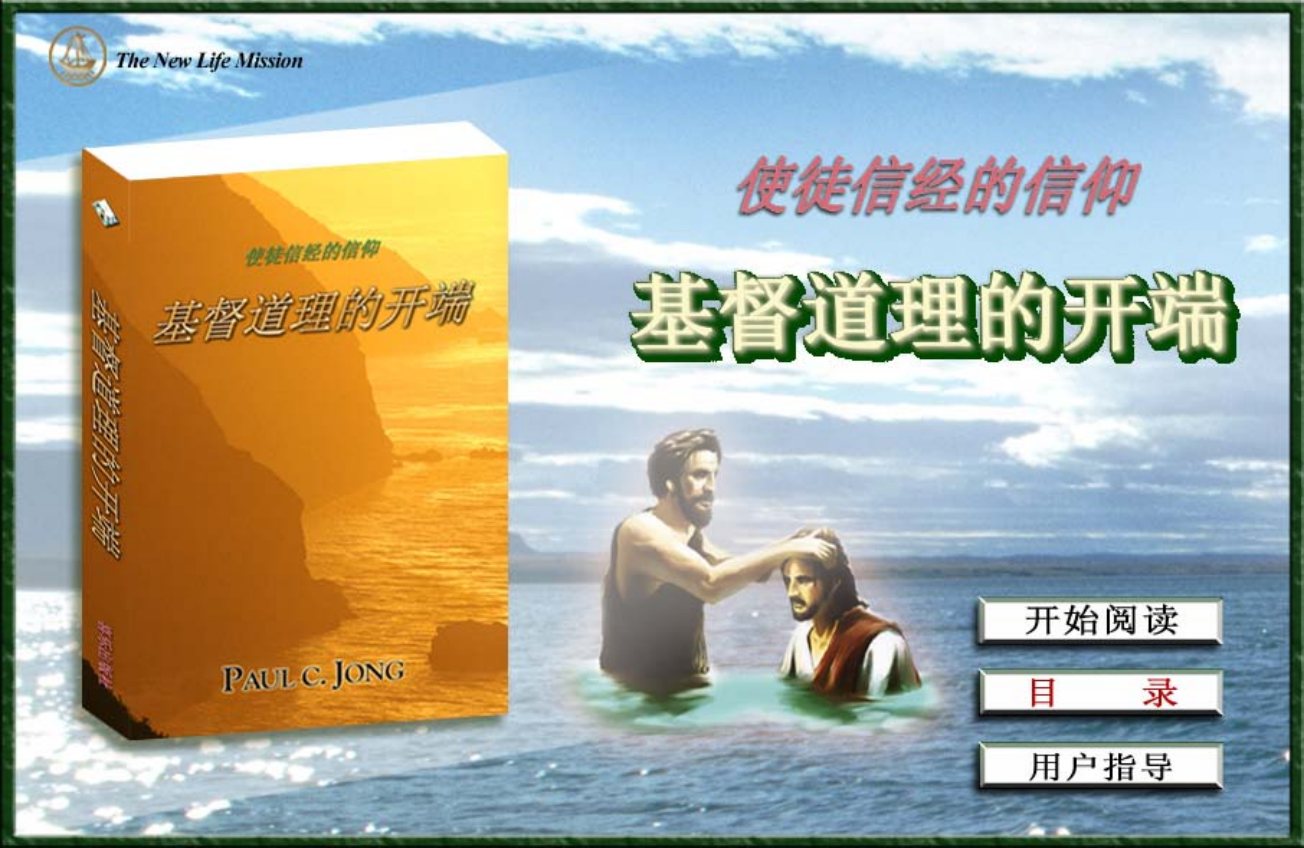 基督道理的开端-使徒信经的信仰 封面