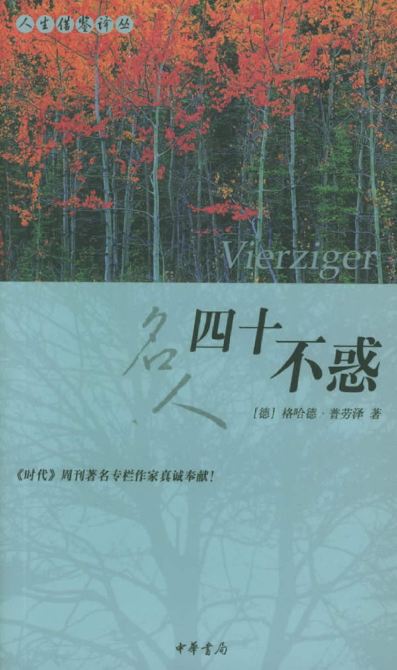 四十不惑 封面