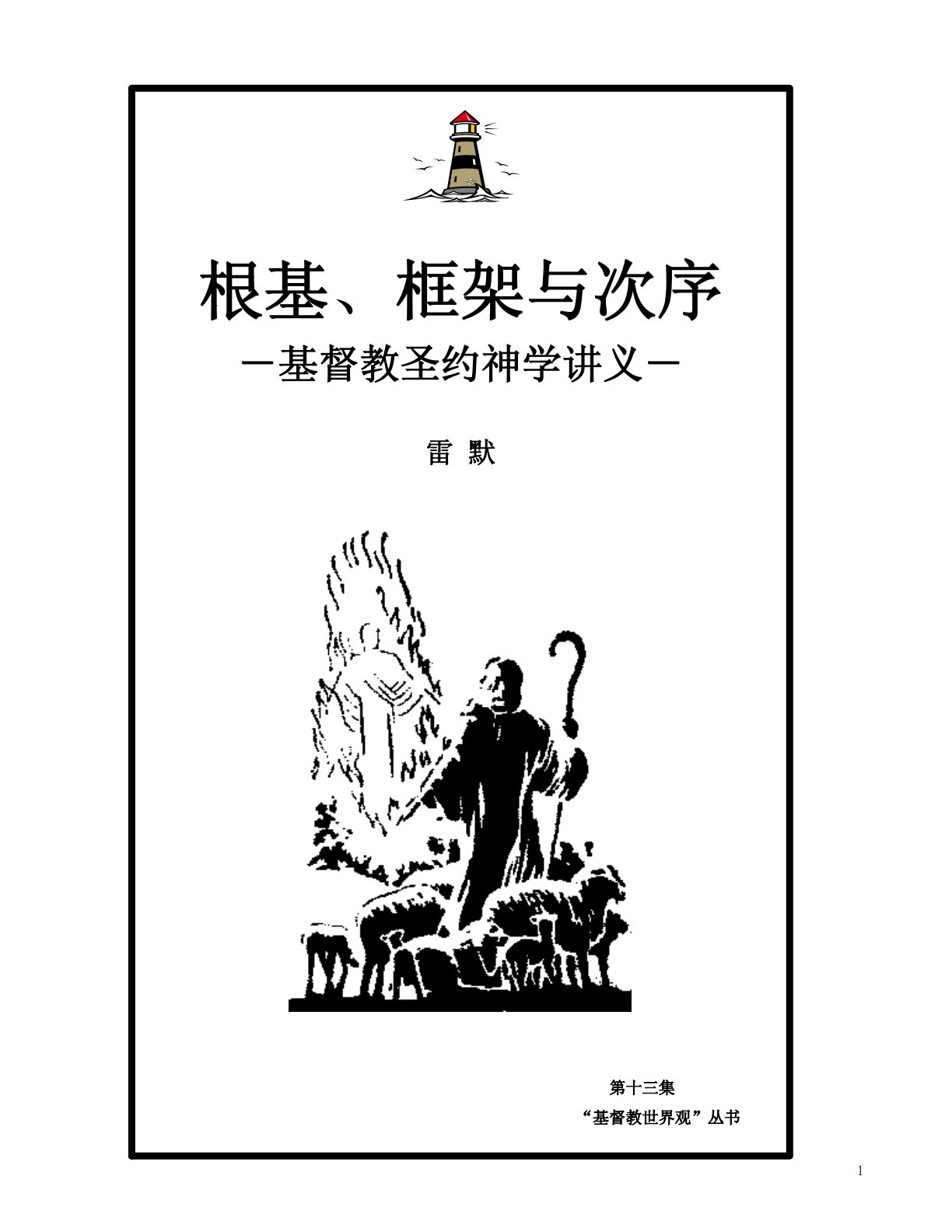 圣约神学 封面