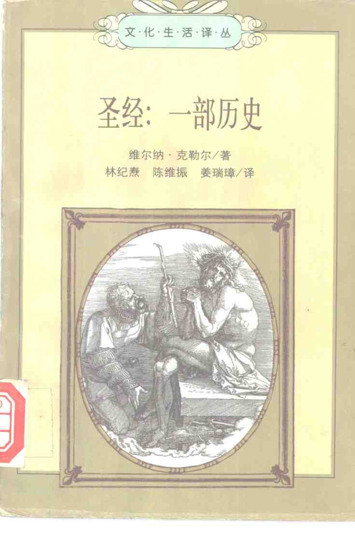 圣经：一部历史 封面
