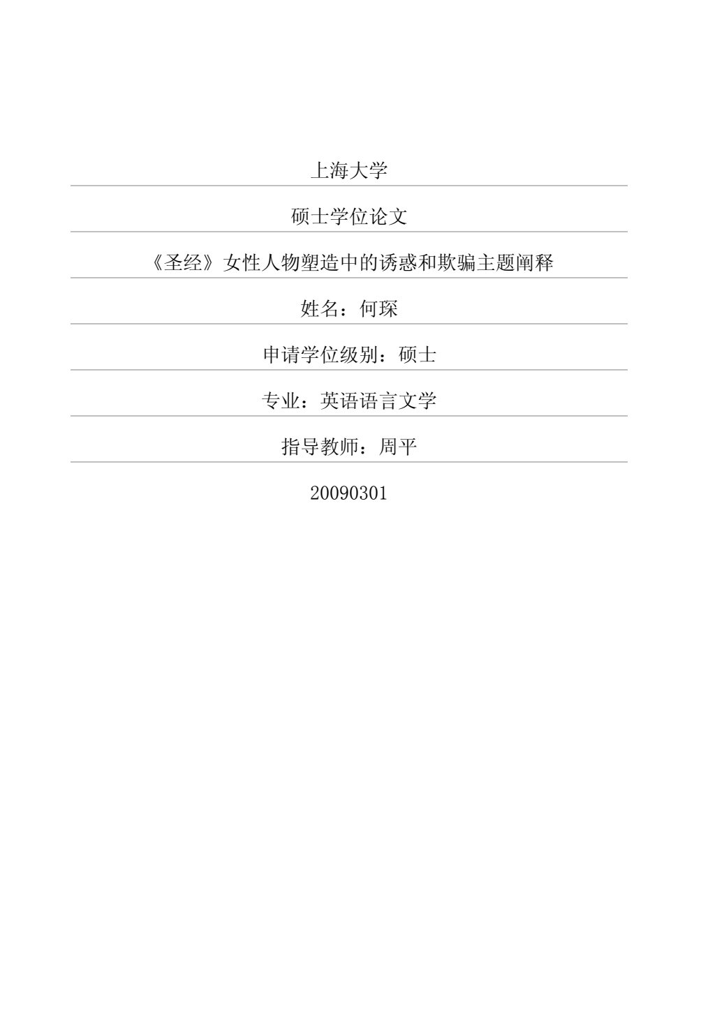 圣经女性人物塑造中的诱惑和欺骗主题阐释 封面