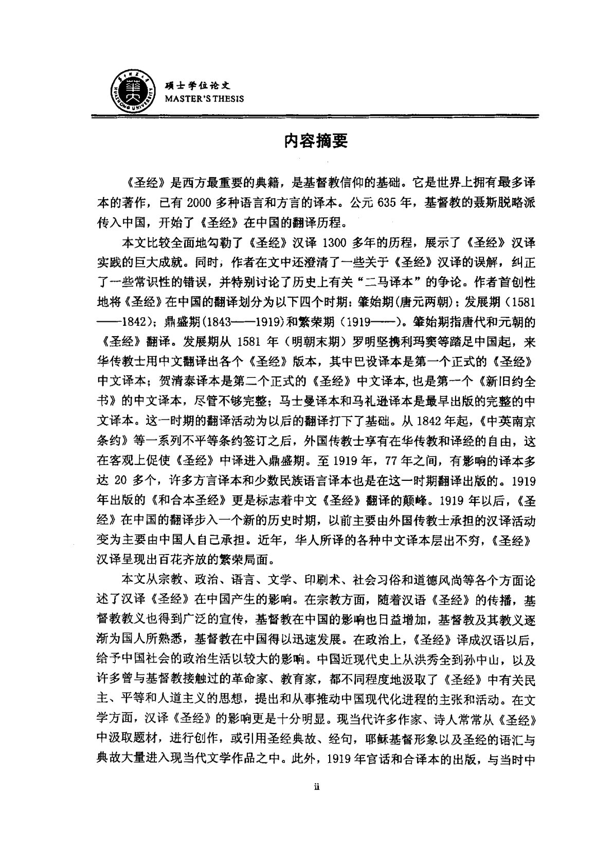 圣经在中国的影响 封面