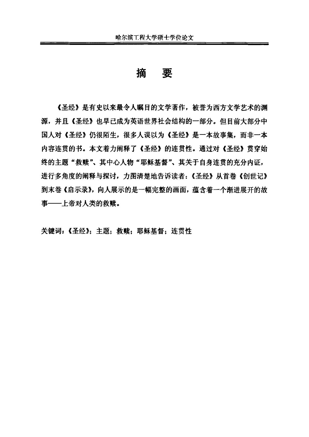 圣经的连贯性阐释 封面