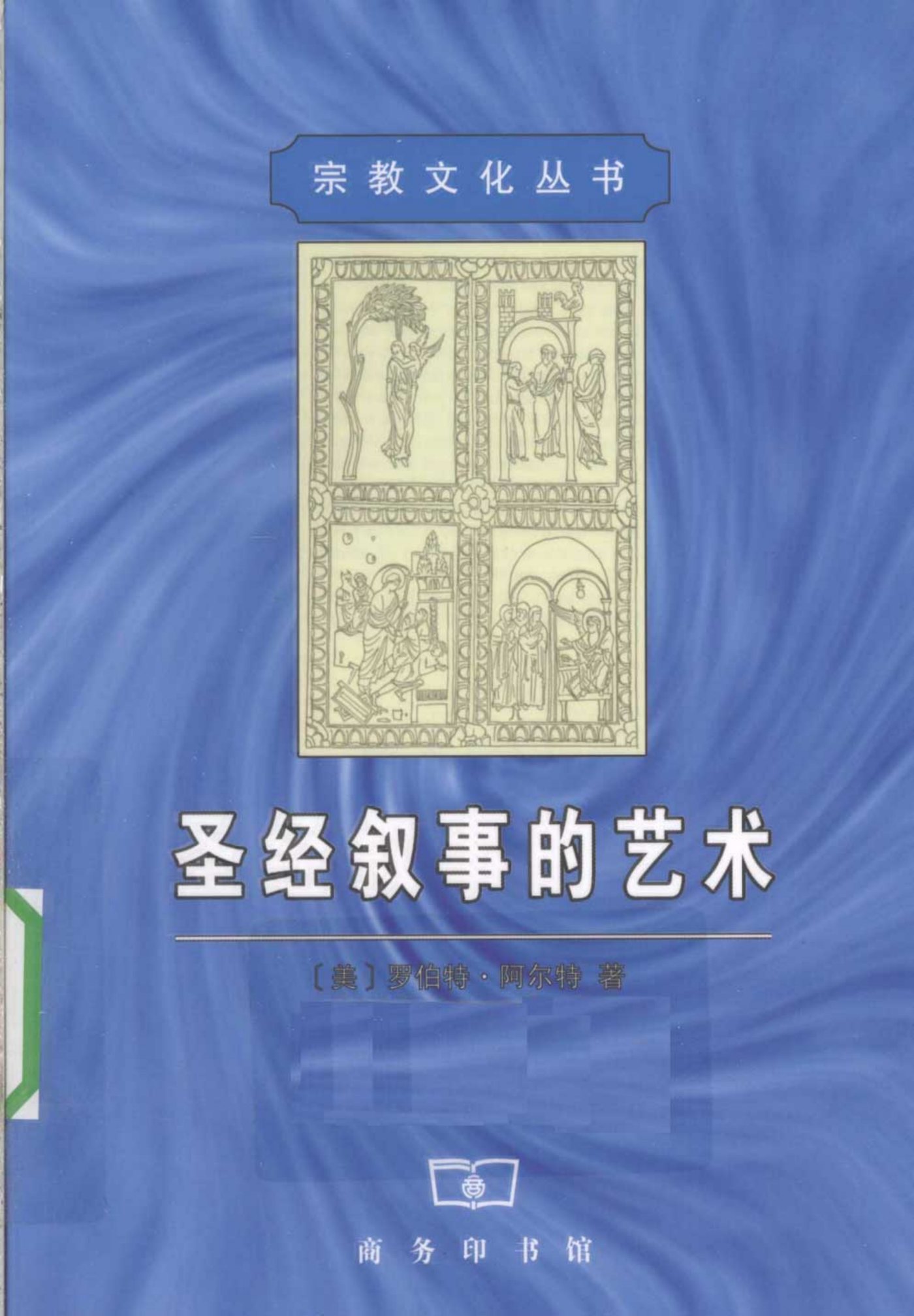 圣经叙事的艺术 封面