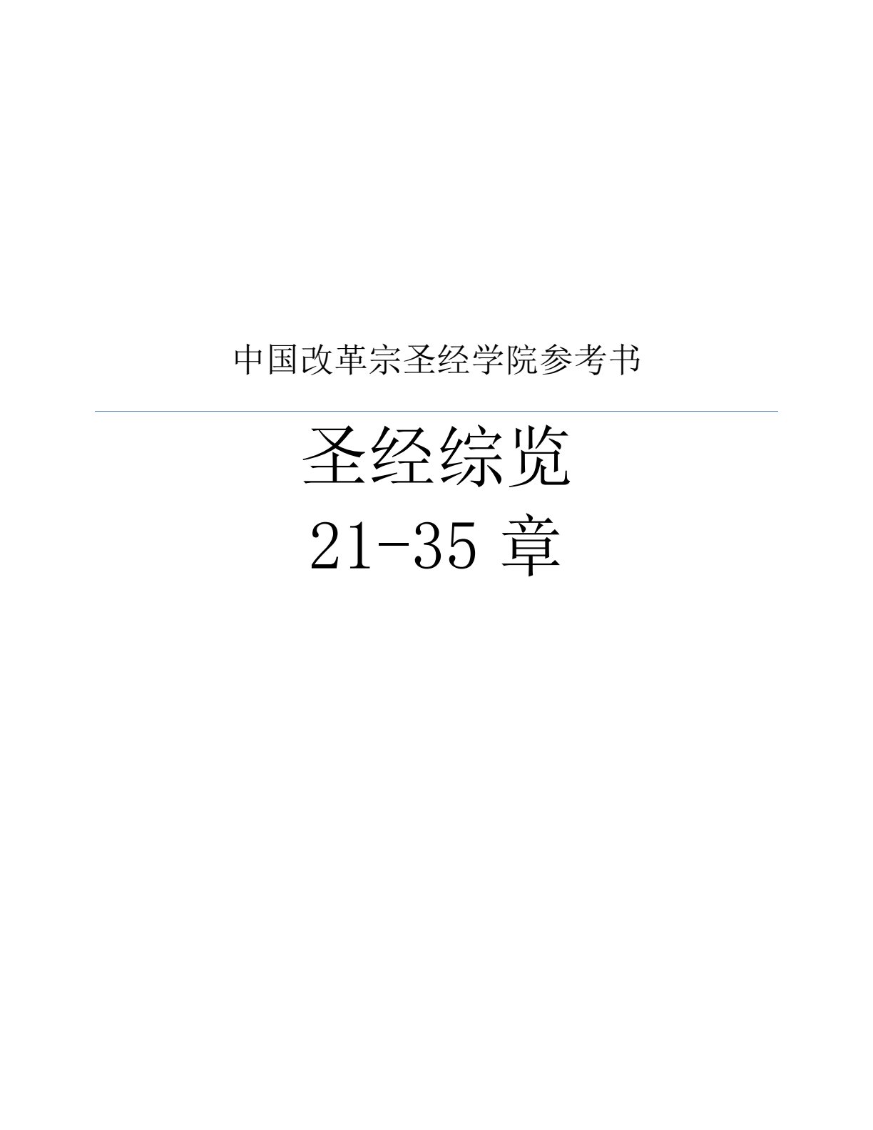 圣经综览 封面