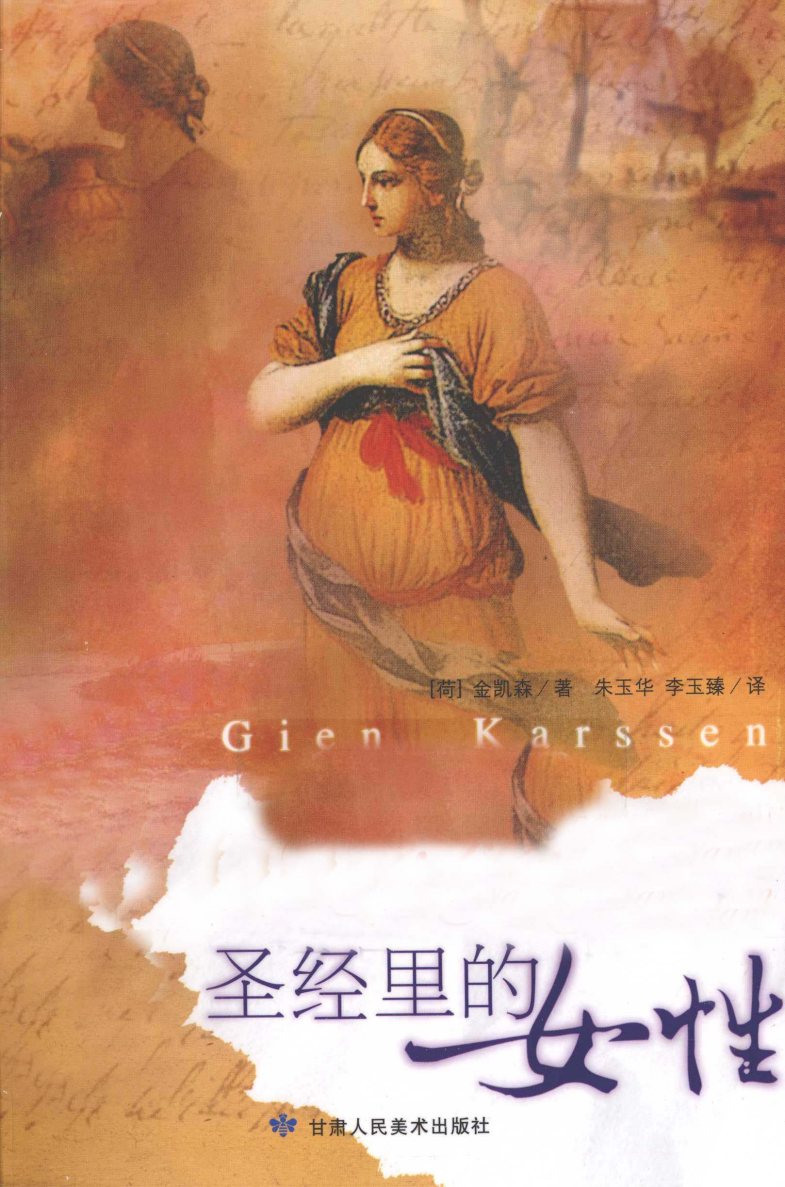 圣经里的女性 封面