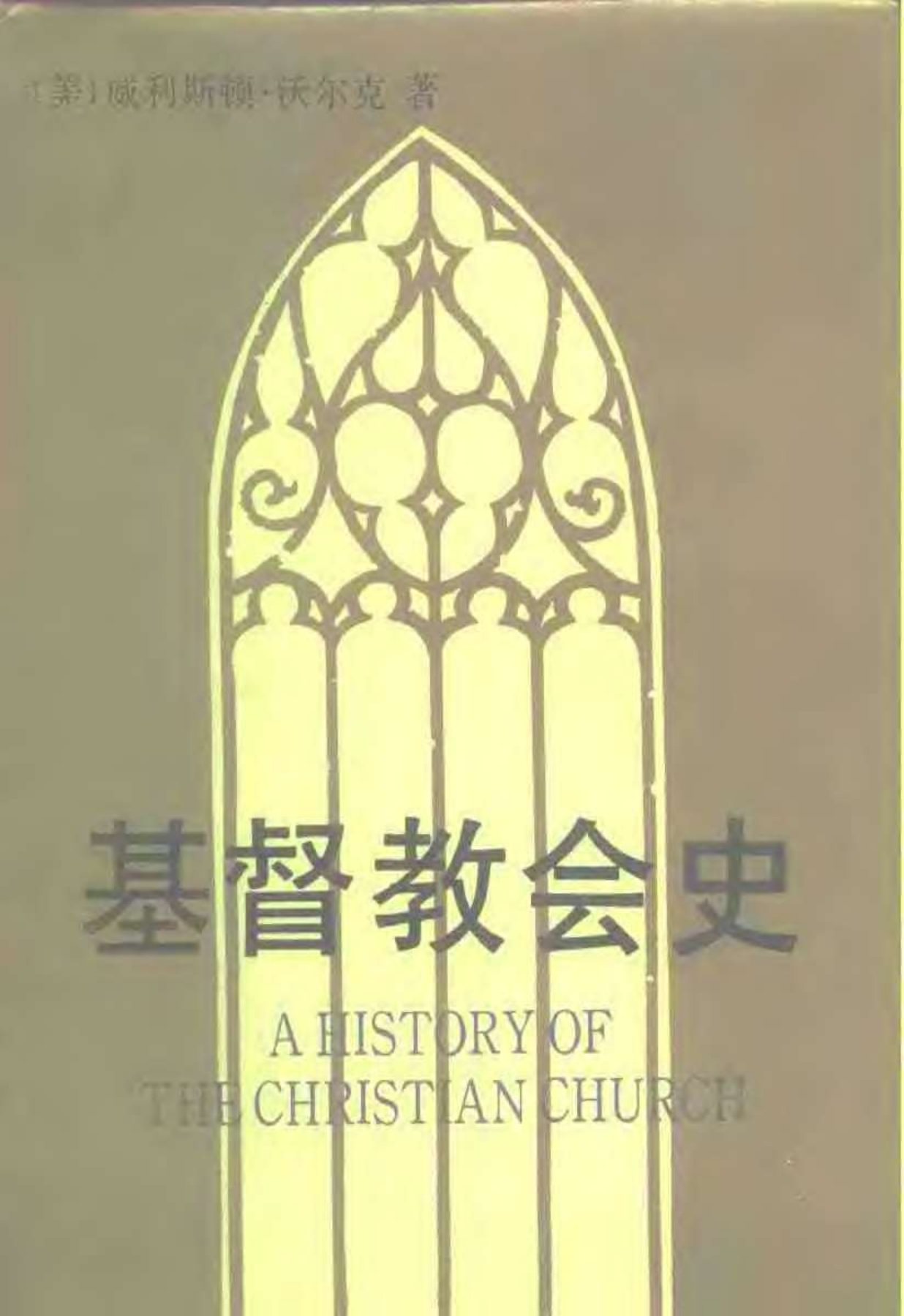 基督教会史 封面