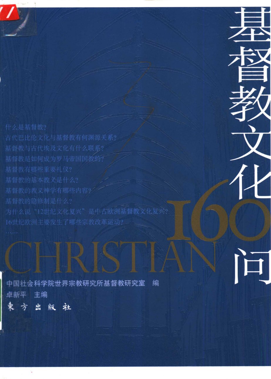 基督教文化160问 封面