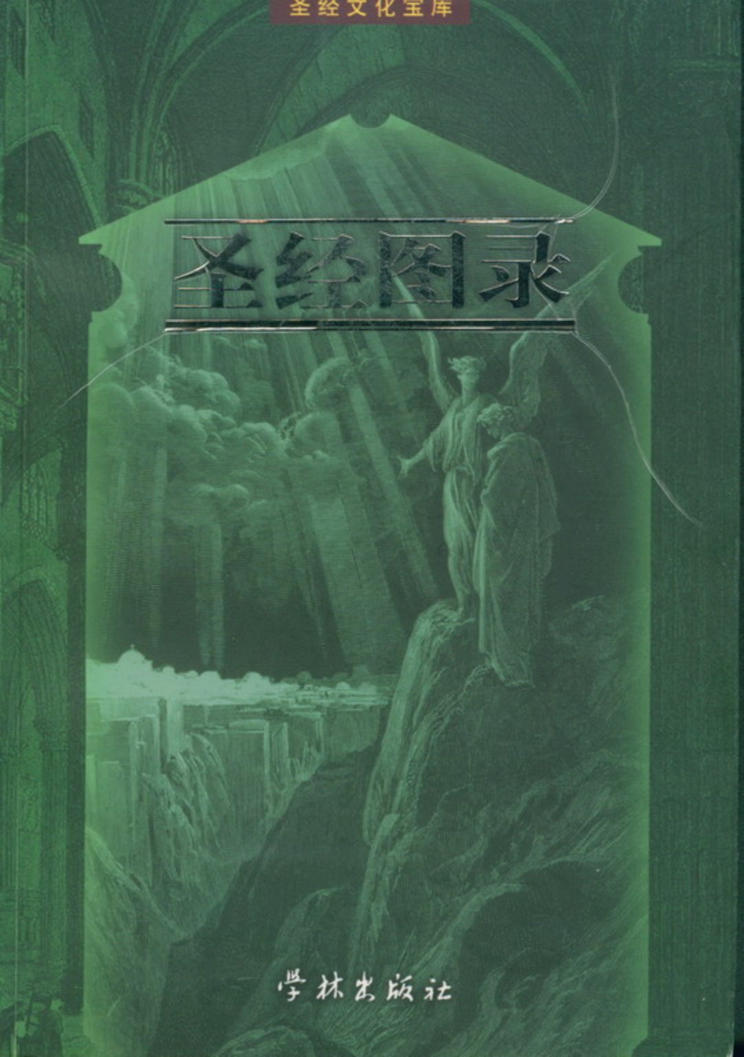 圣经图录 封面