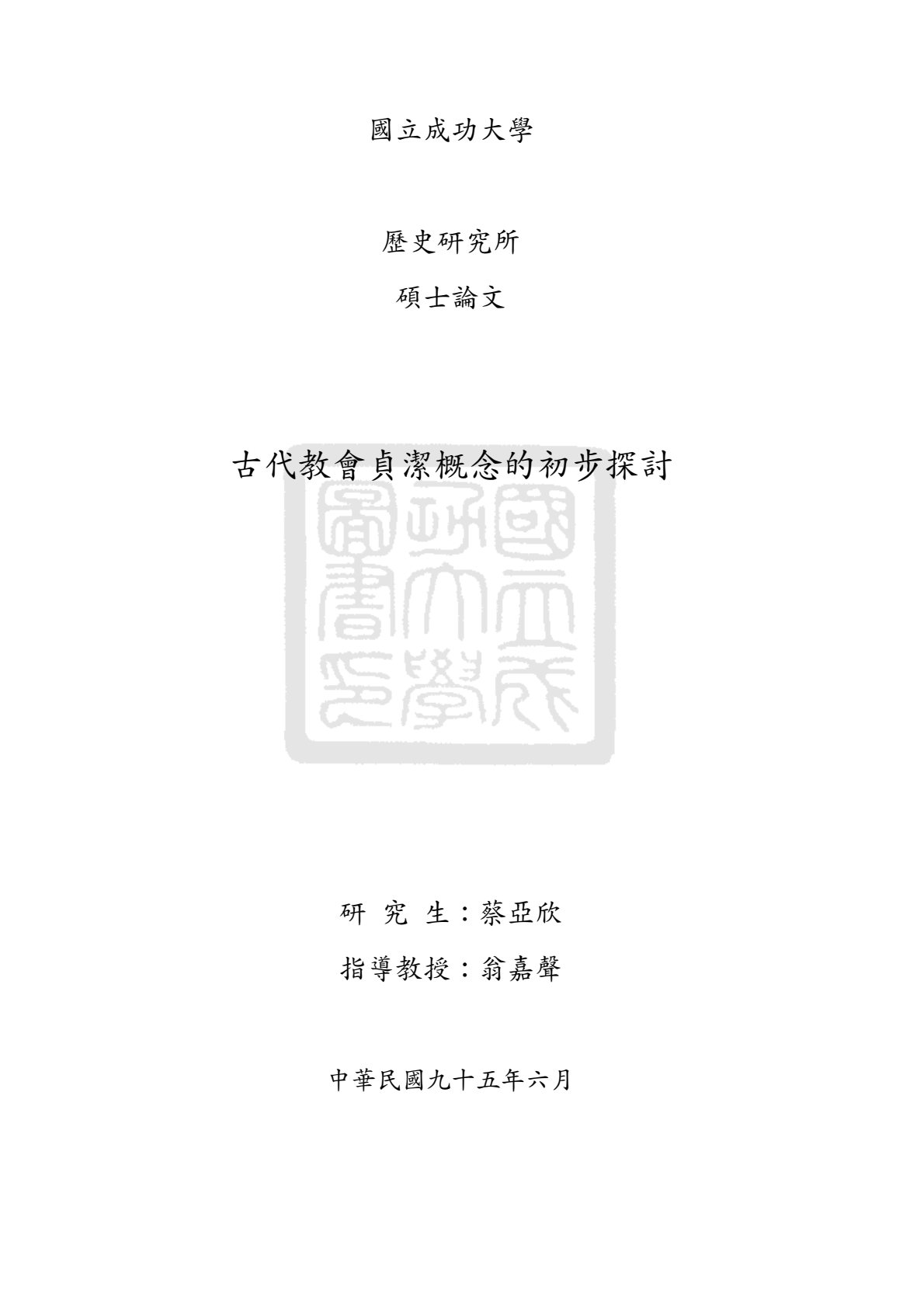古代教会对贞洁概念的初步探讨 封面