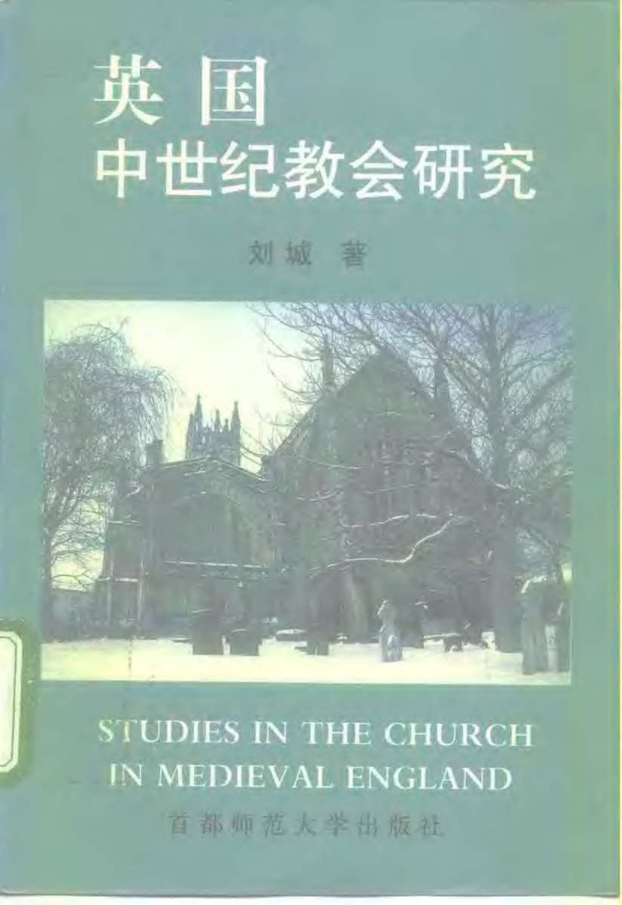 英国中世纪教会研究 封面