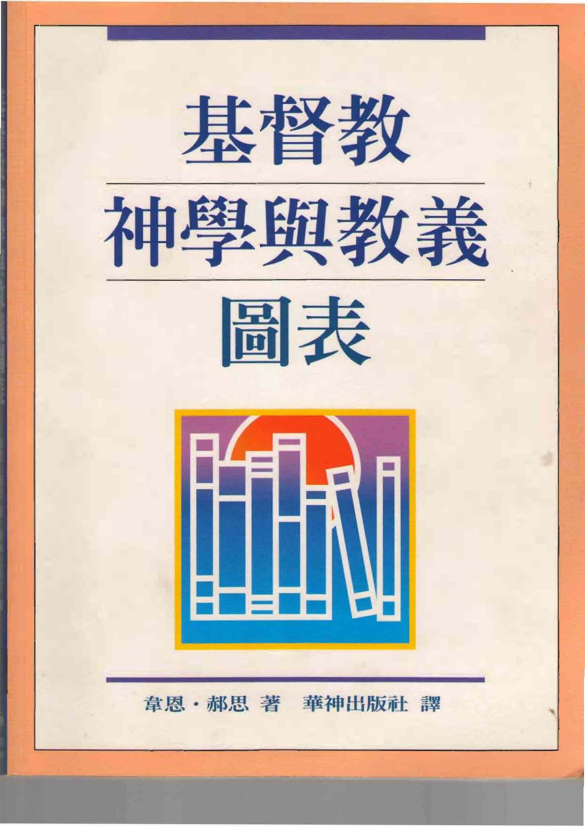 基督教神学与教义图表 封面