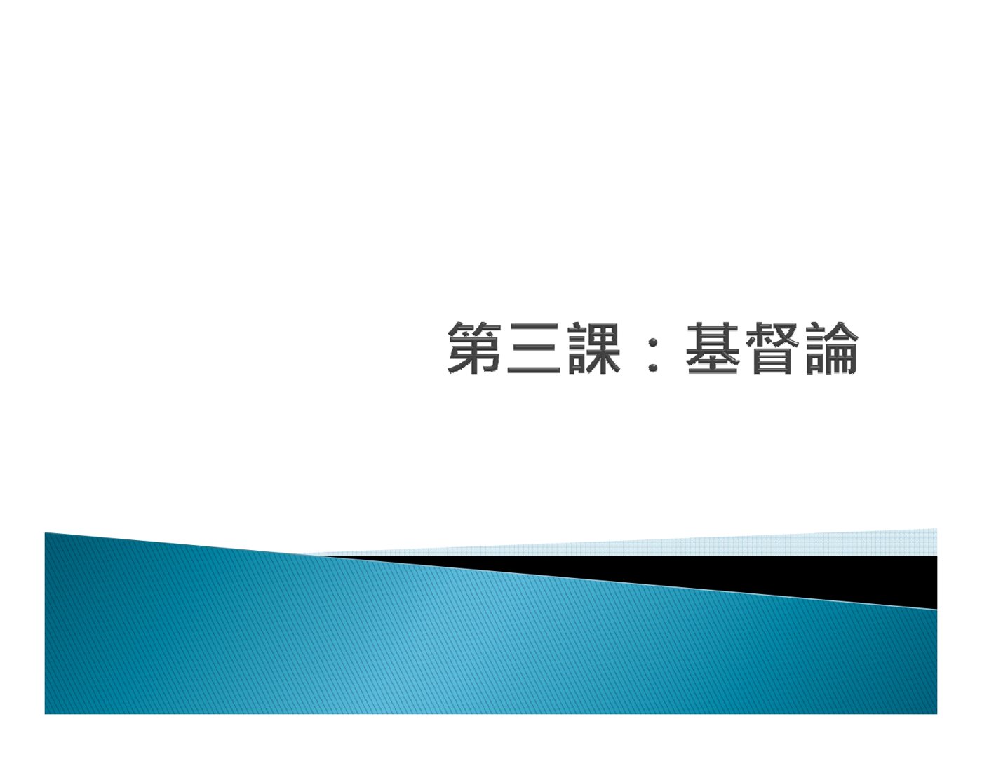 基督论教义 封面