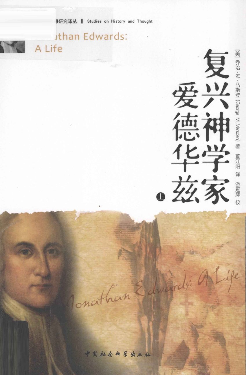 复兴神学家爱德华兹 上 封面