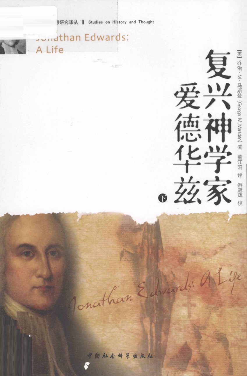 复兴神学家爱德华兹 下 封面
