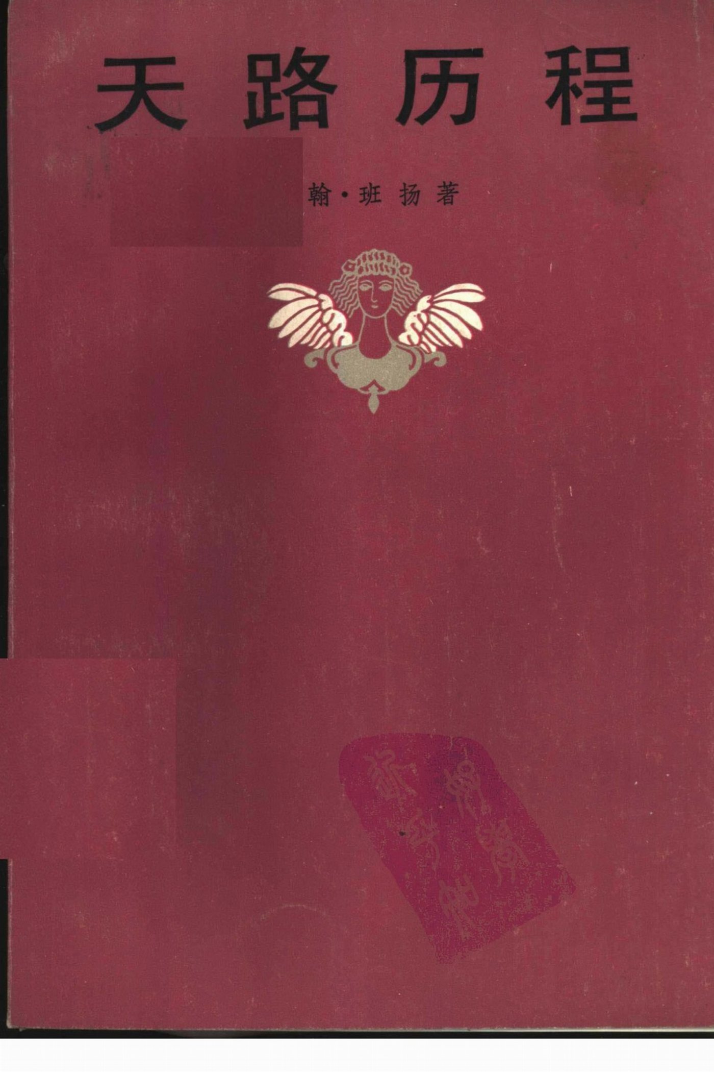 天路历程 封面