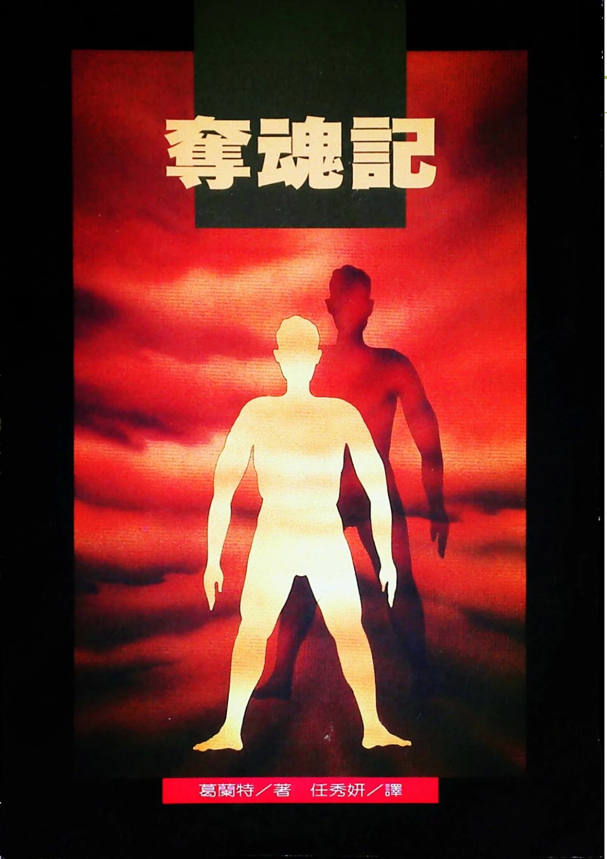 夺魂记 封面