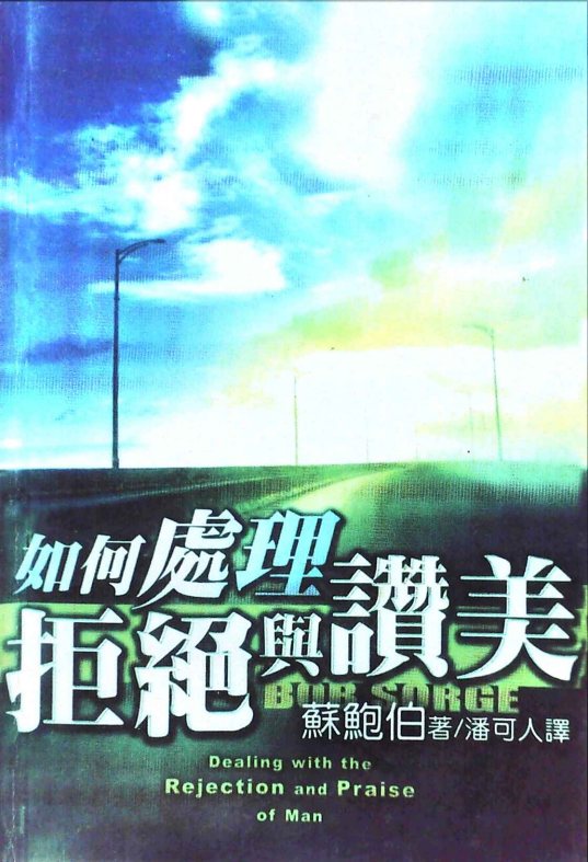 如何处理拒绝与赞美 封面