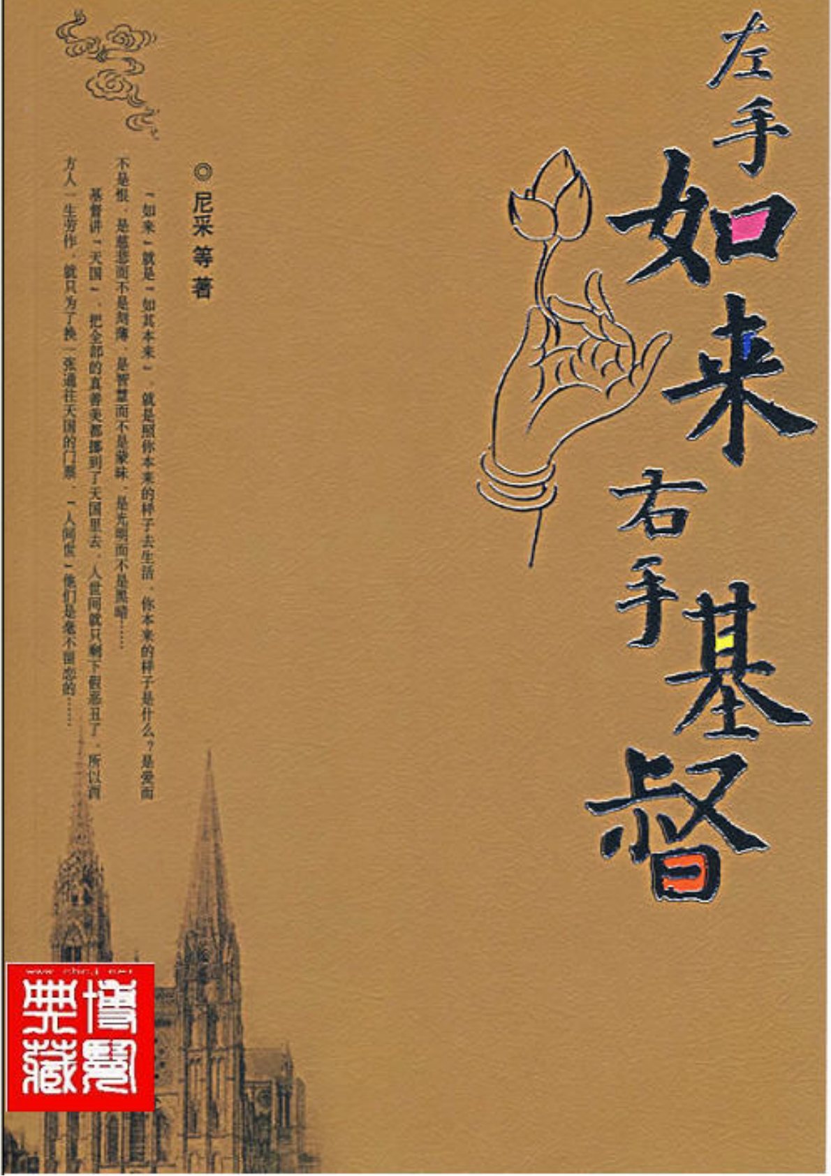 左手如来右手基督 封面