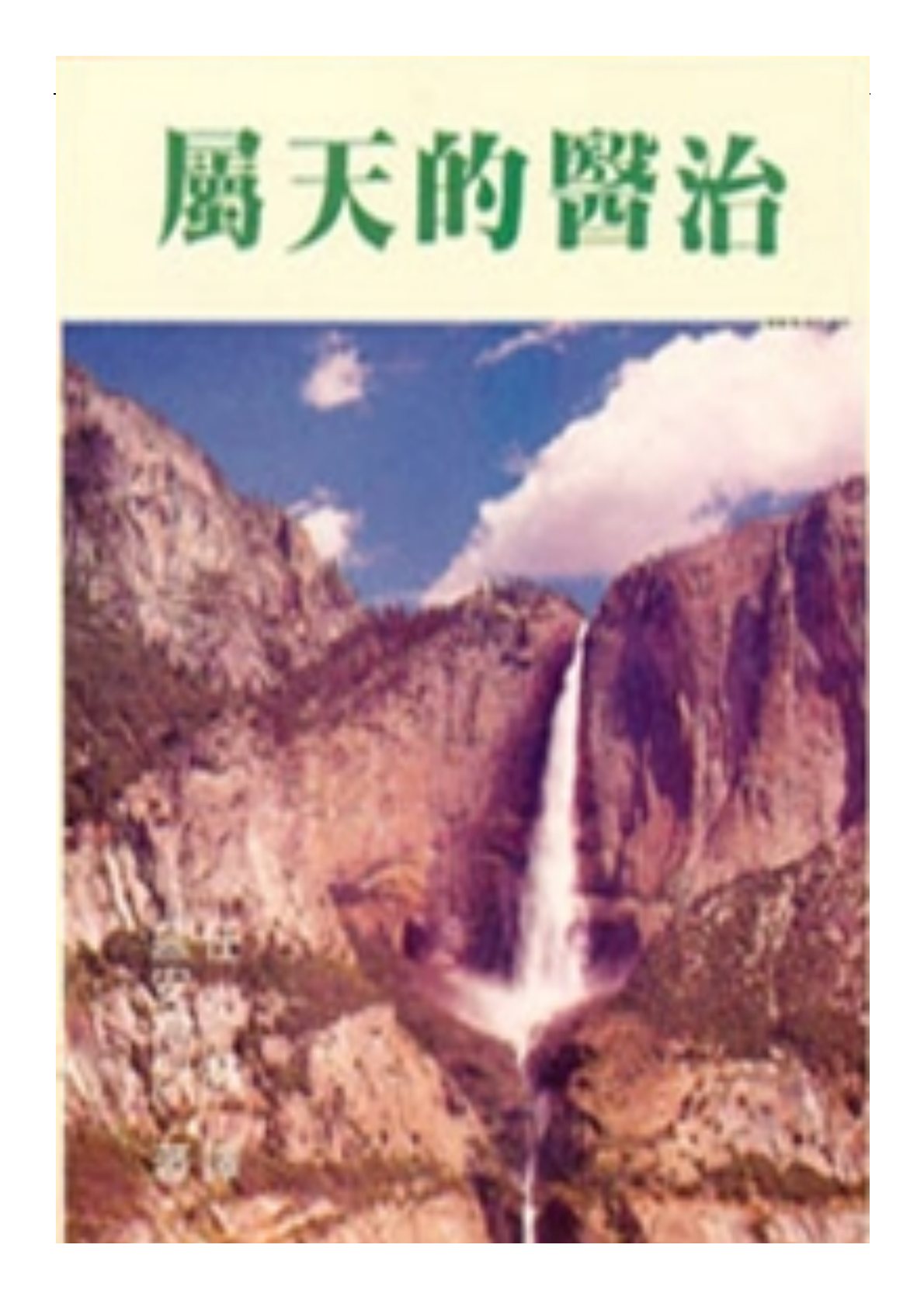 属天的医治 封面