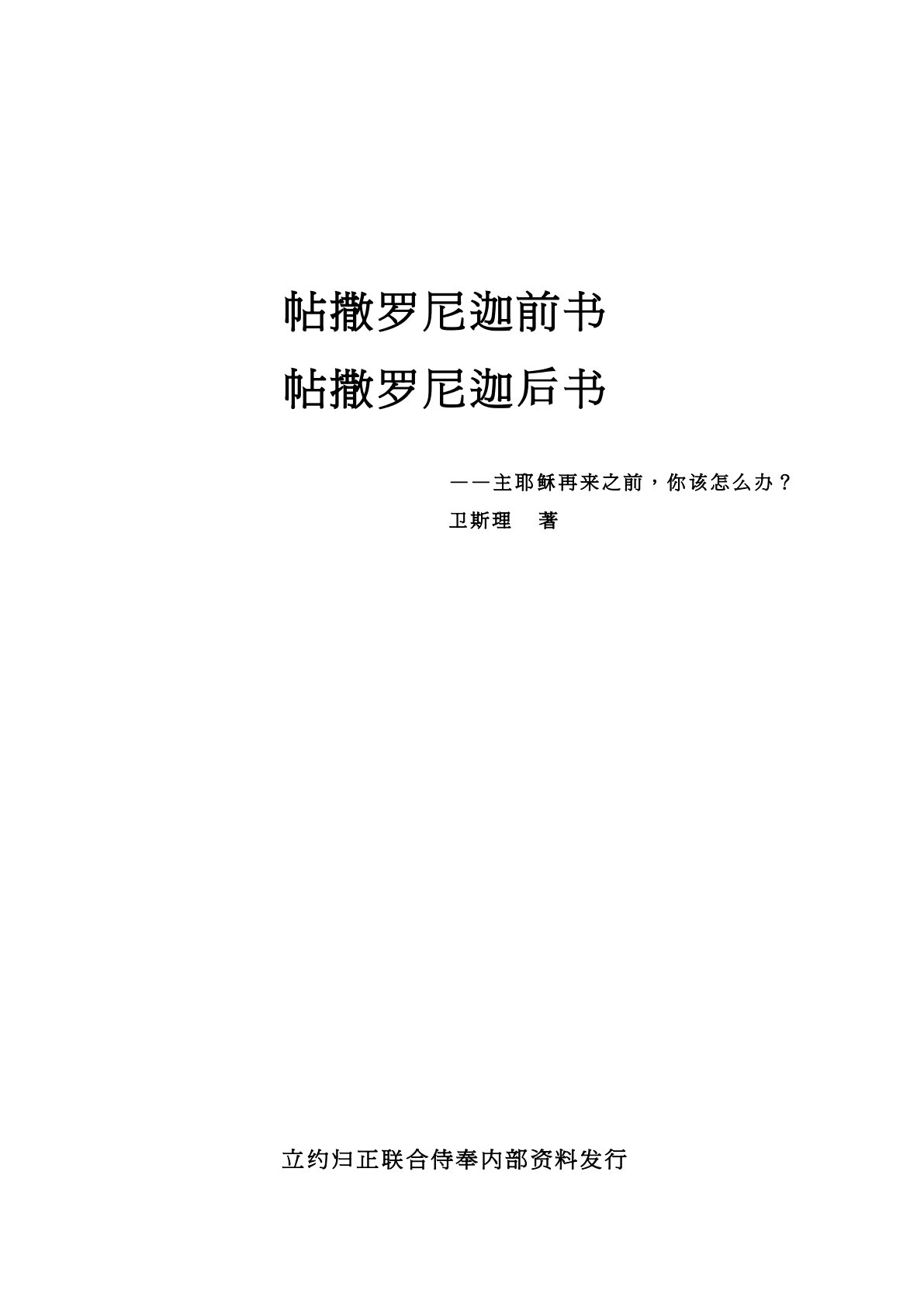 帖撒罗尼迦前书、后书 封面