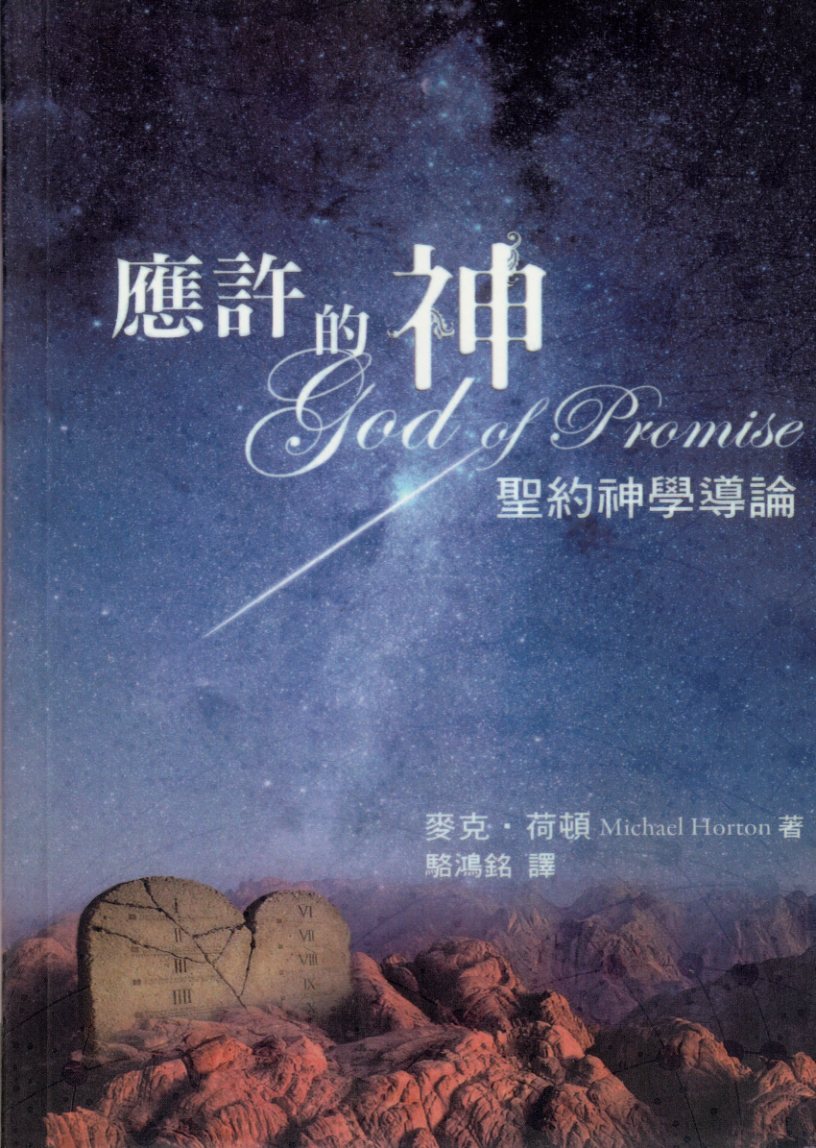 应许的神 圣约神学导论 封面