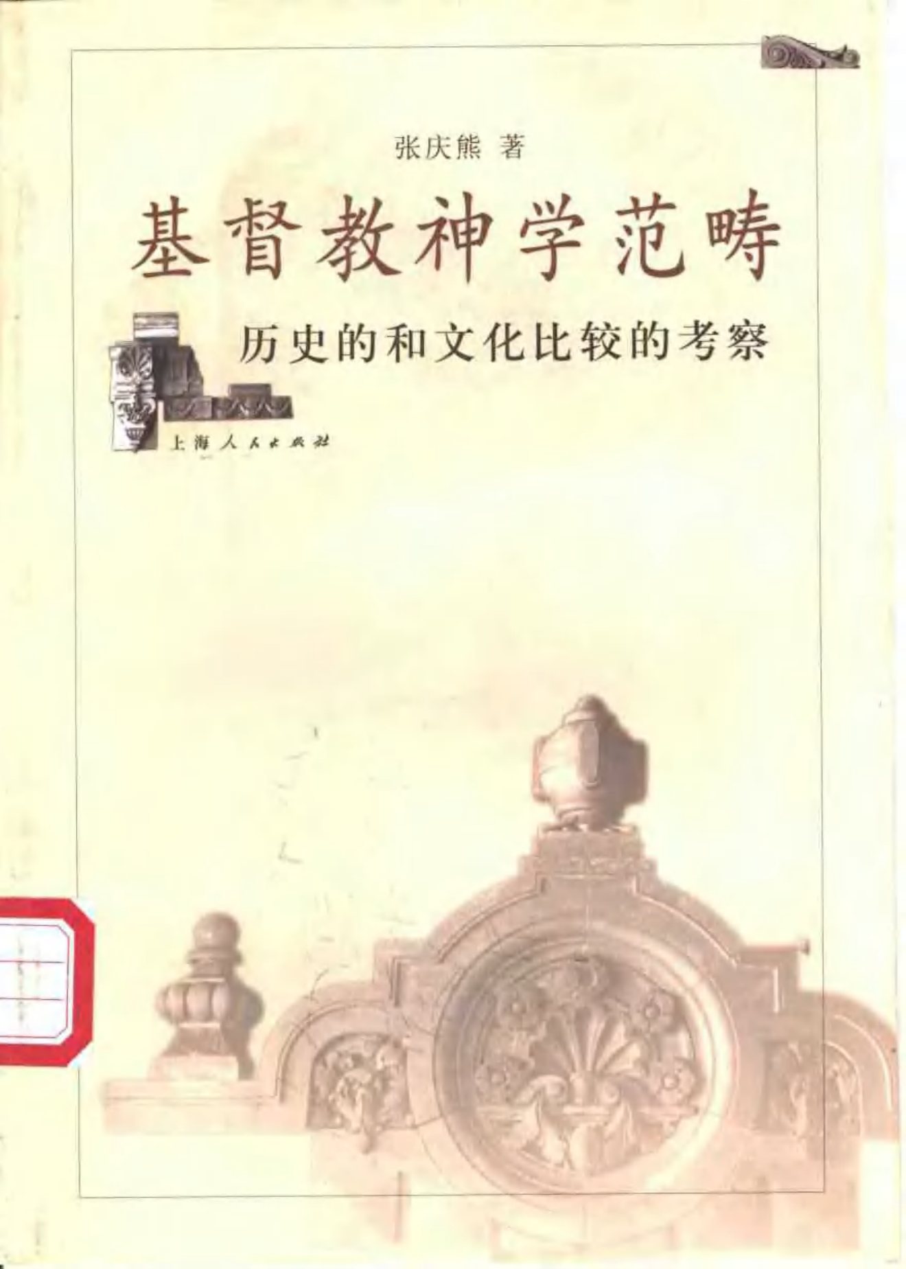 基督教神学范畴：历史的和文化比较的考察 封面