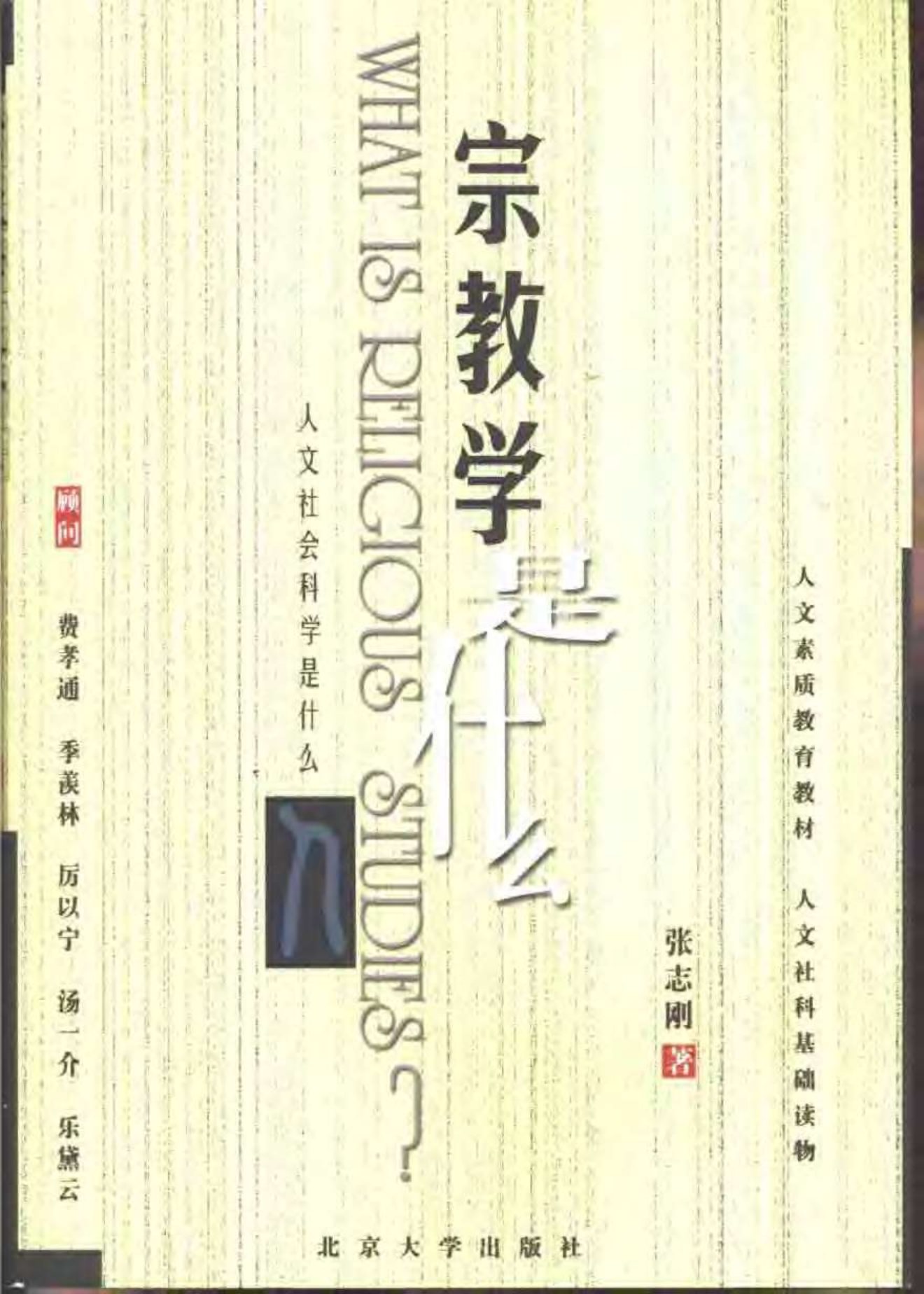 宗教学是什么 封面