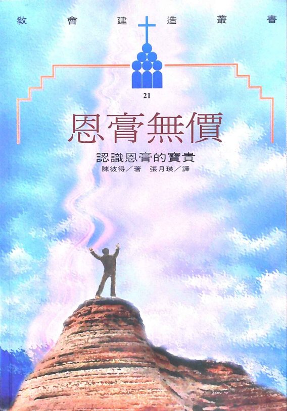 恩膏无价 封面